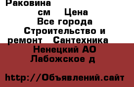 Раковина roca dama senso 327512000 (58 см) › Цена ­ 5 900 - Все города Строительство и ремонт » Сантехника   . Ненецкий АО,Лабожское д.